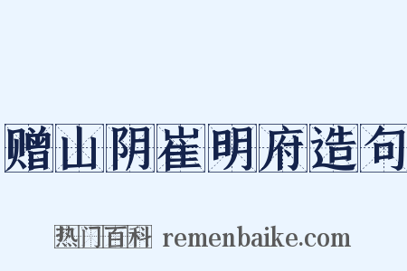 赠山阴崔明府造句是什么意思的图片